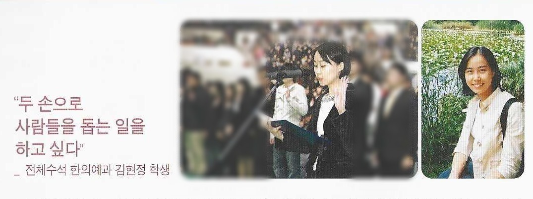 한의예과 전체수석으로 입학한 김현정 원장 — "두 손으로 사람들을 돕는 일을 하고 싶다"