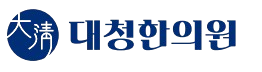 대청한의원